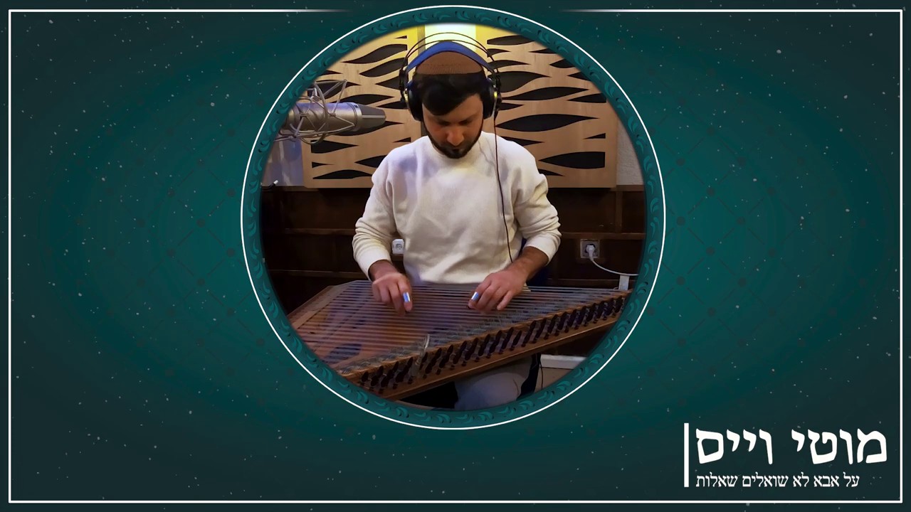 מוטי וייס - על אבא לא שואלים שאלות.jpg