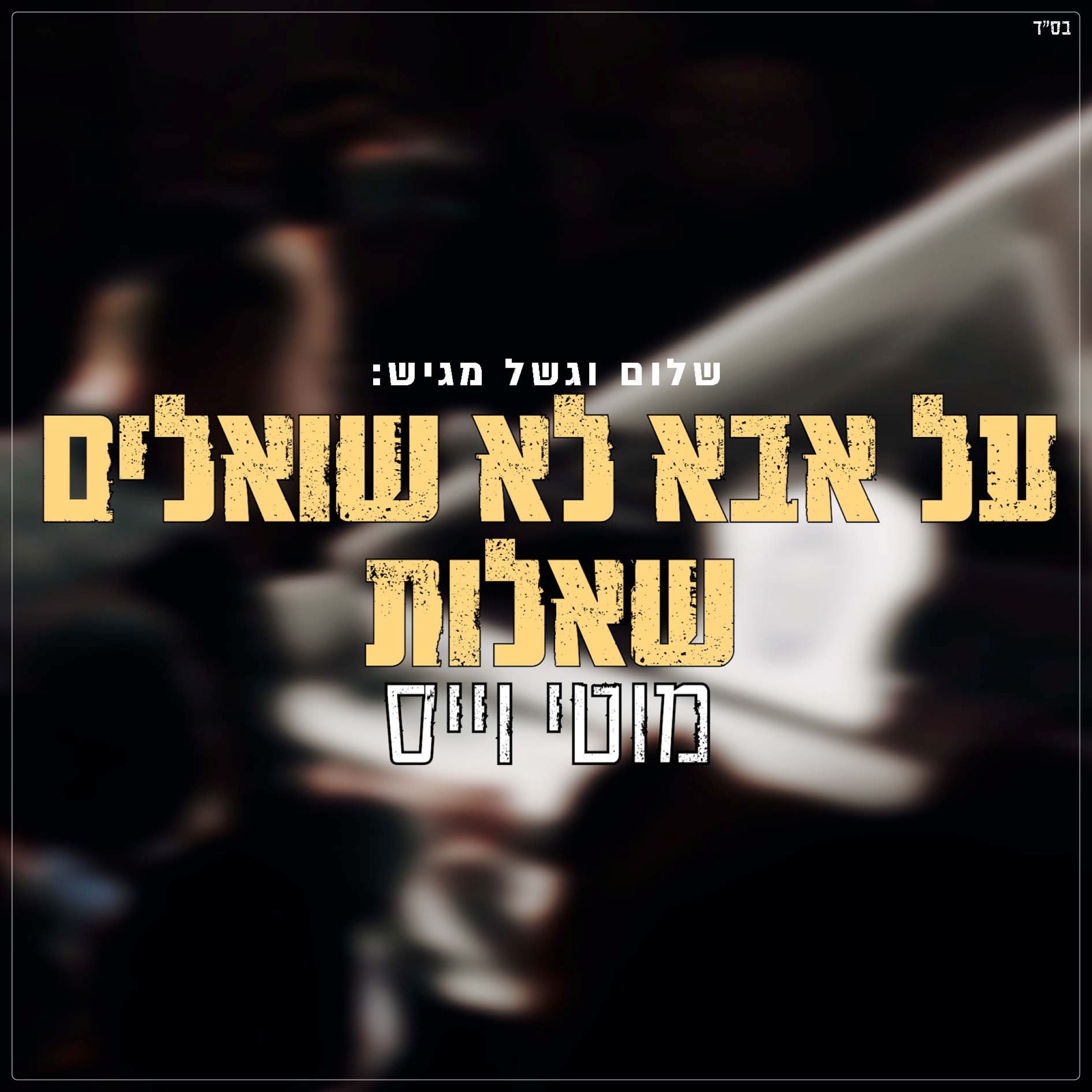 מוטי וייס - על אבא לא שואלים שאלות Live.jpg