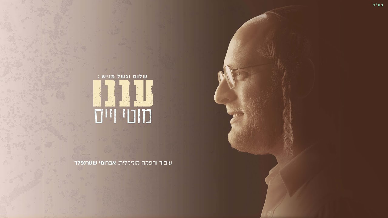 מוטי וייס - עננו.jpg