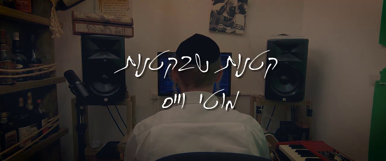 מוטי וייס - קטנות שבקטנות.jpg