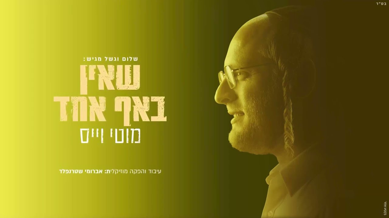 מוטי וייס - שאין באף אחד.jpg