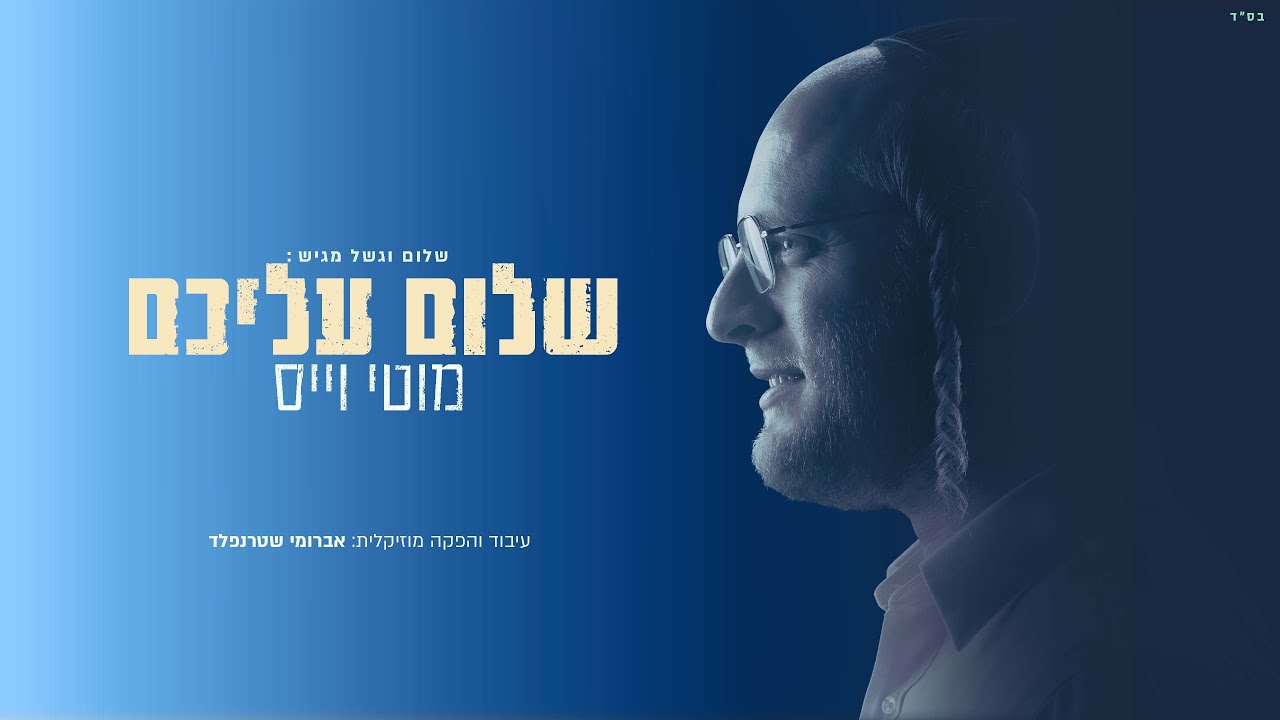 מוטי וייס - שלום עליכם.jpg