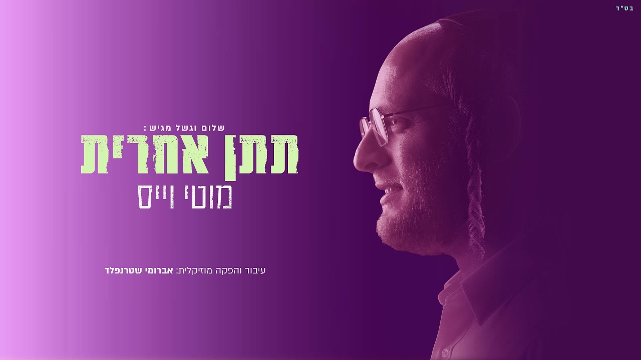 מוטי וייס - תתן אחרית.jpg