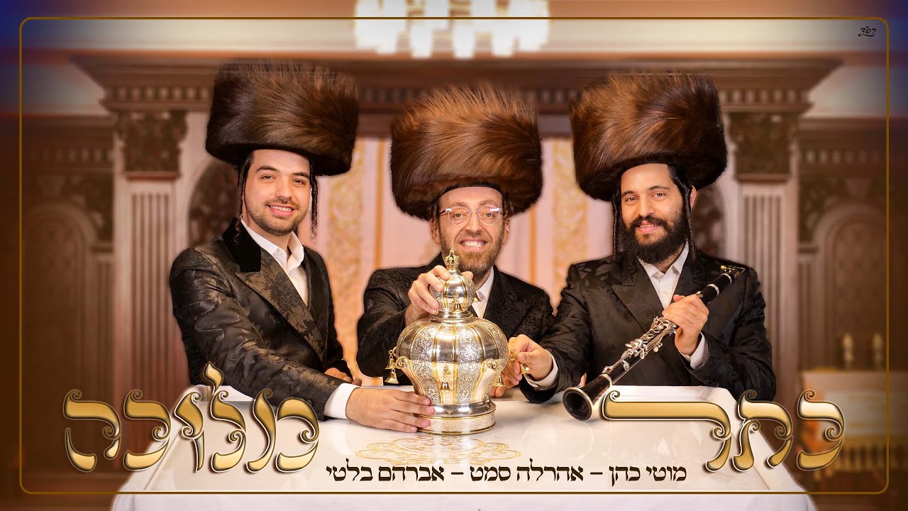 מוטי כהן, אהר'לע סאמעט, אברהם בלטי - כתר מלוכה.jpg
