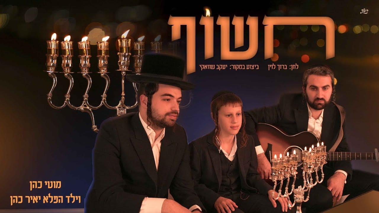 מוטי כהן & יאיר כהן - חשוף.jpg
