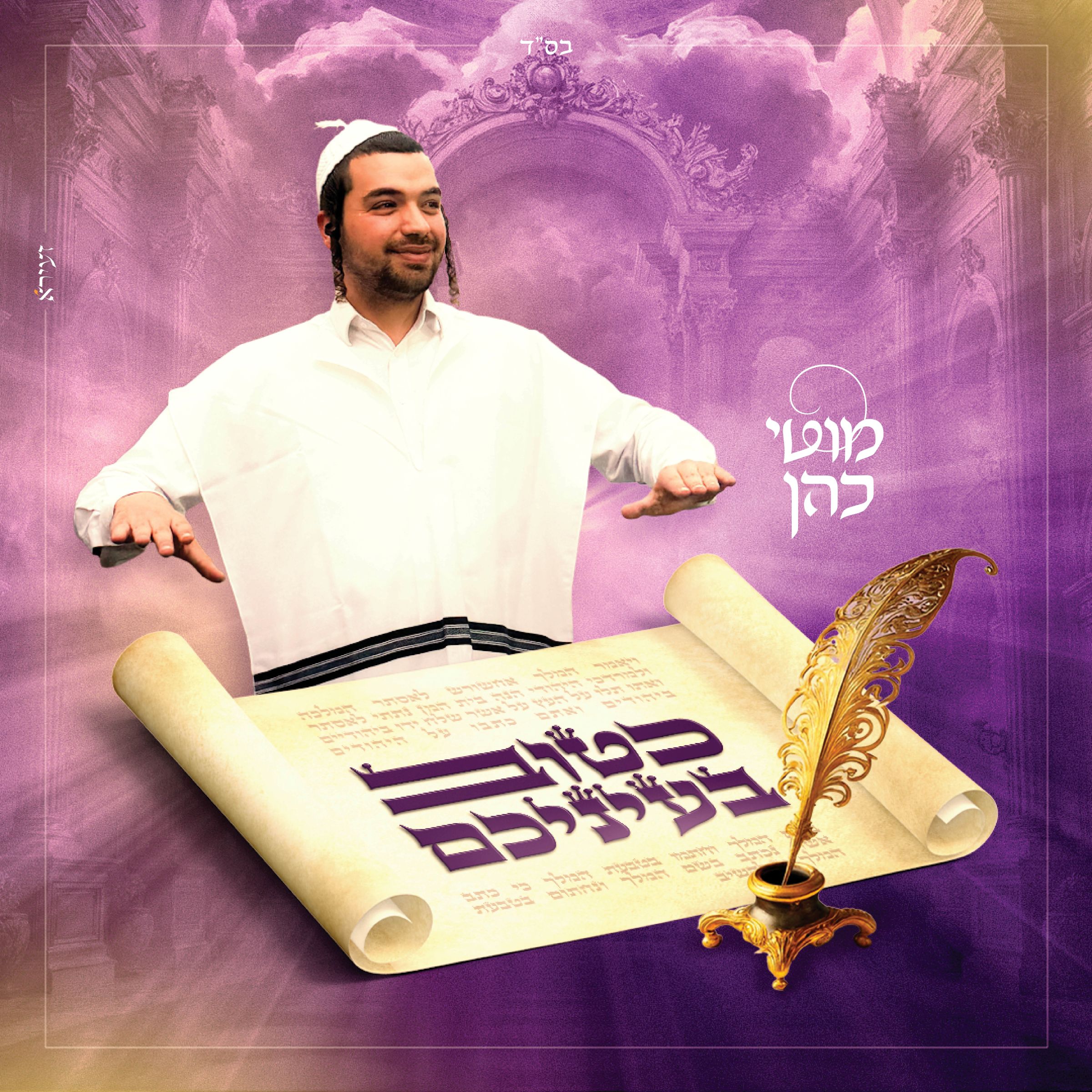 מוטי כהן - כטוב בעיניכם.jpg