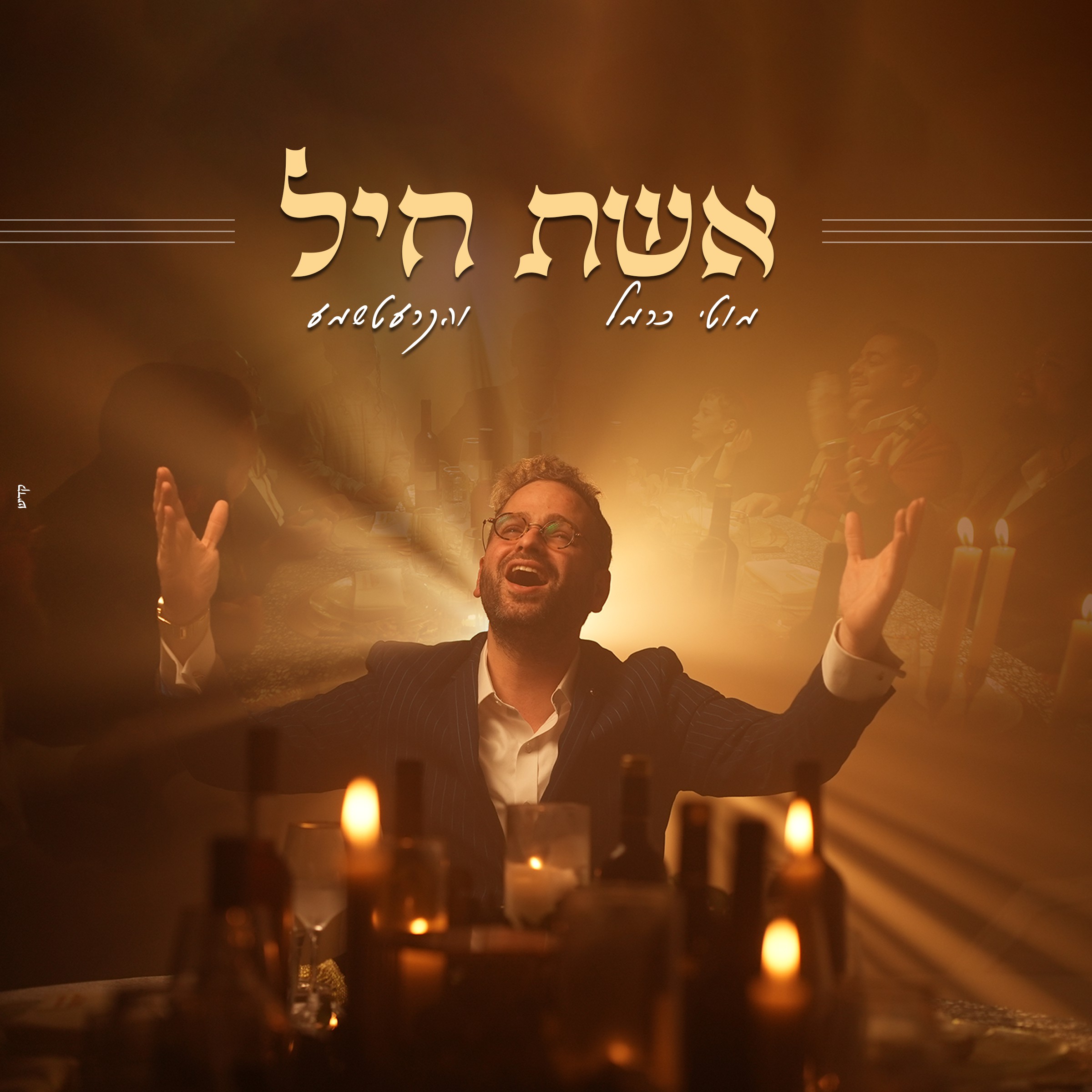מוטי כרמל - אשת חיל.jpg