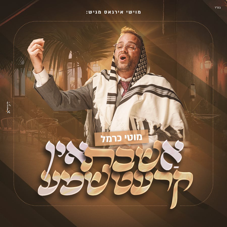 מוטי כרמל - א שבת אין קרעטשמע.jpg