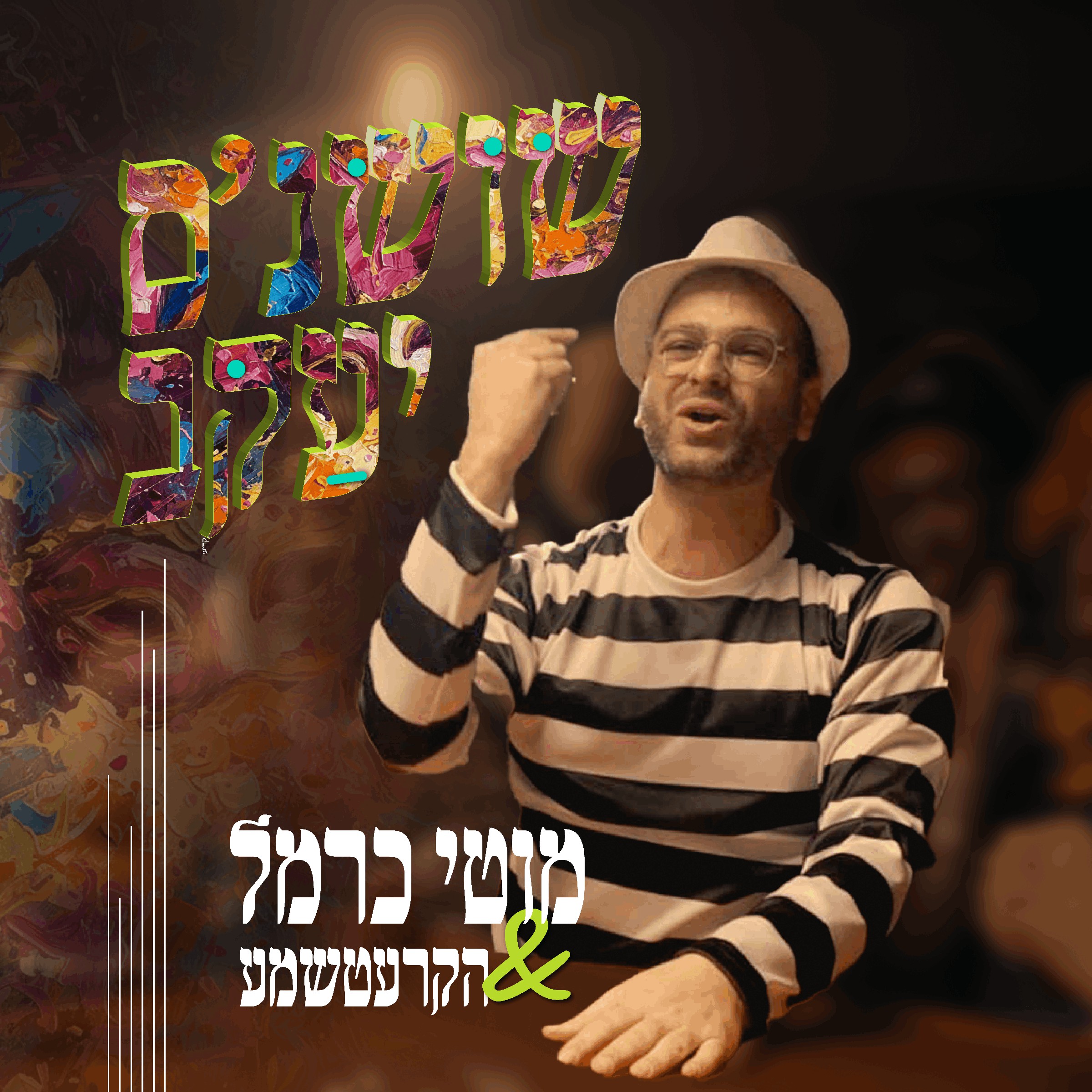 מוטי כרמל & הקרעטשמע - שושנ'ס יעקב.jpg