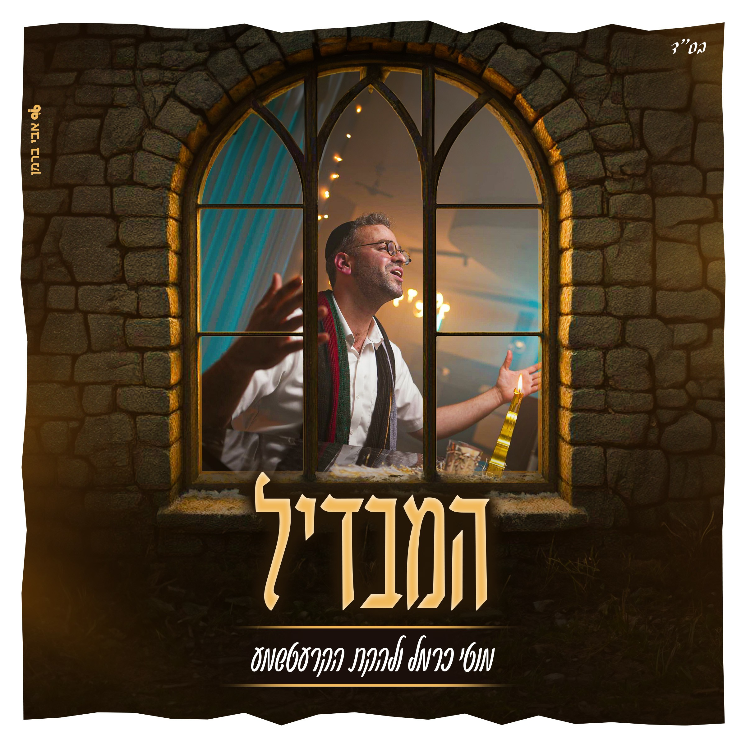 מוטי כרמל ולהקת הקרעטשמע - המבדיל.jpg