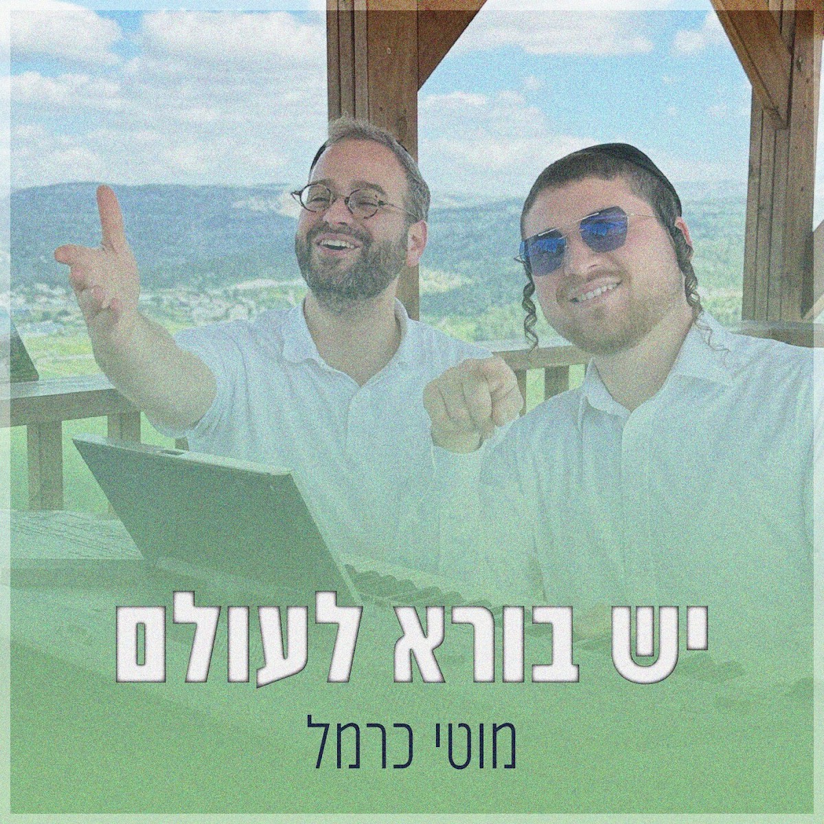 מוטי כרמל - יש בורא לעולם.jpg