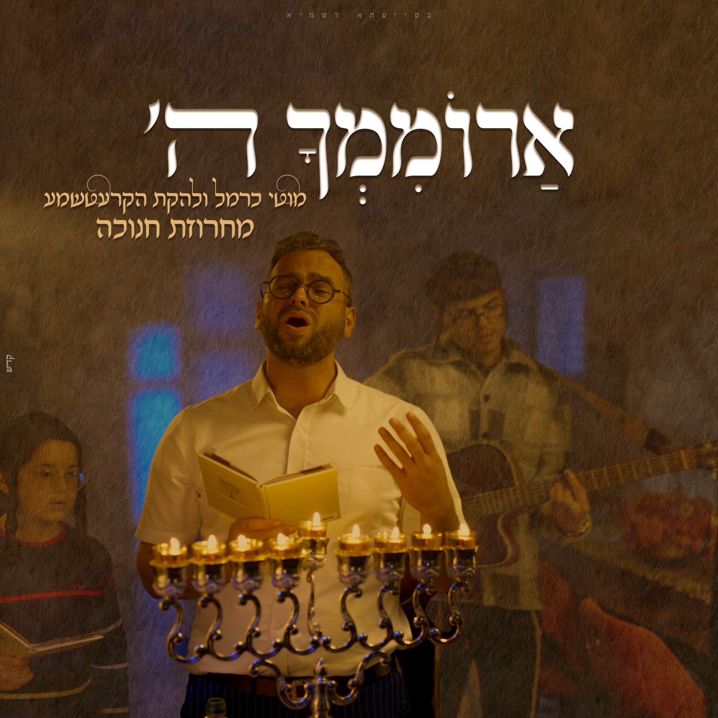 מוטי כרמל & להקת הקרעטשמע - ארוממך ה' - מחרוזת חנוכה.jpg