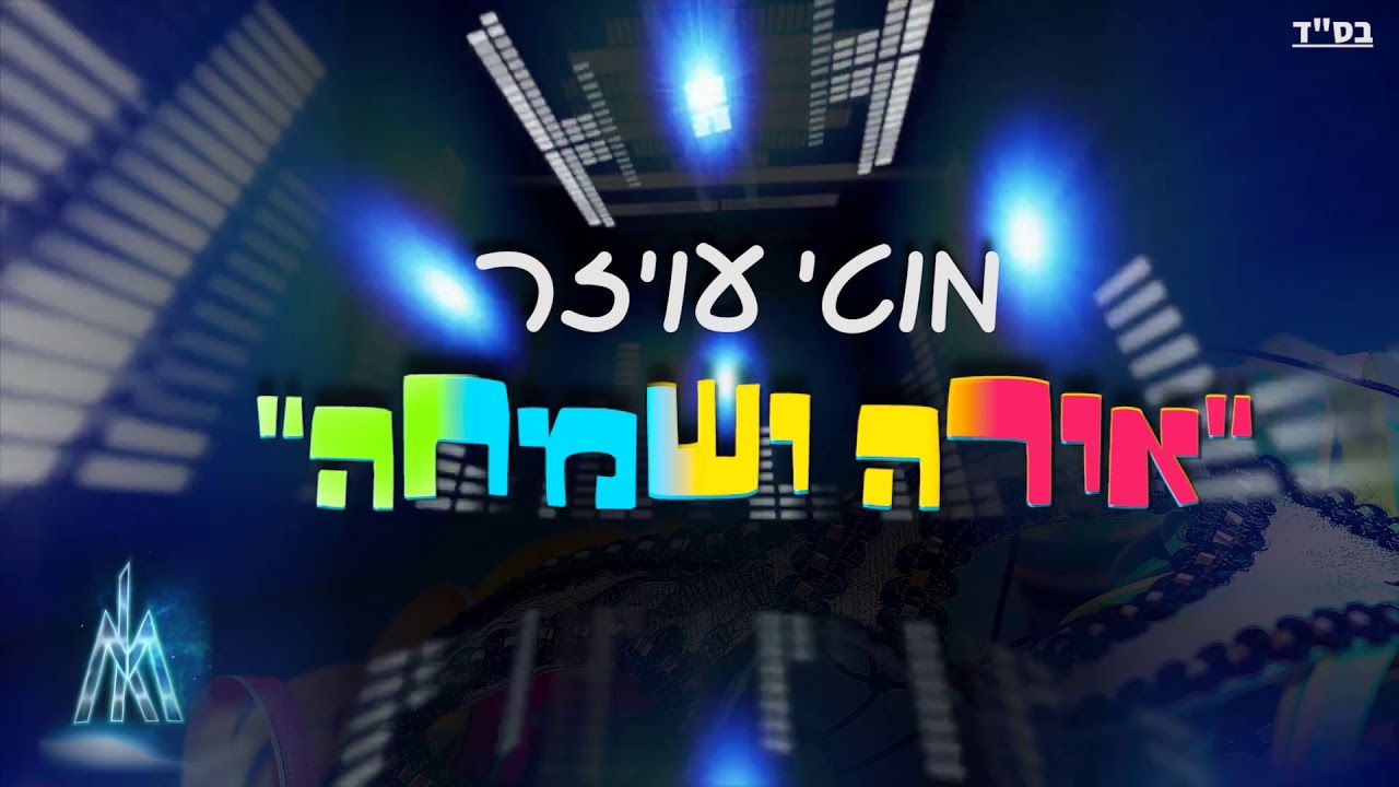 מוטי עויזר - אורה ושמחה.jpg