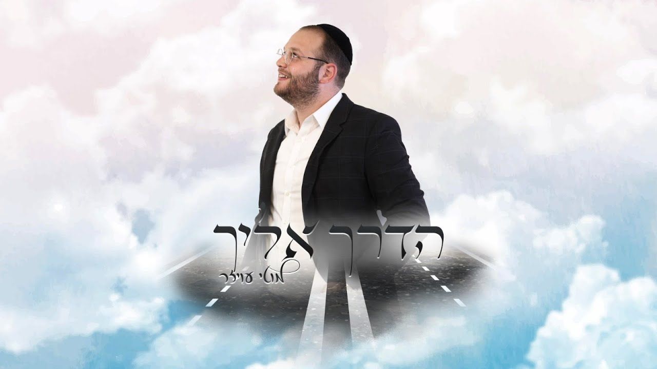 מוטי עויזר - הדרך אליך.jpg