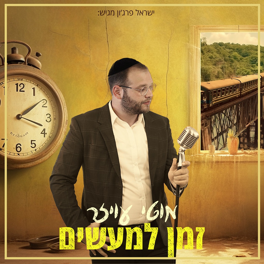 מוטי עויזר - זמן למעשים.jpg