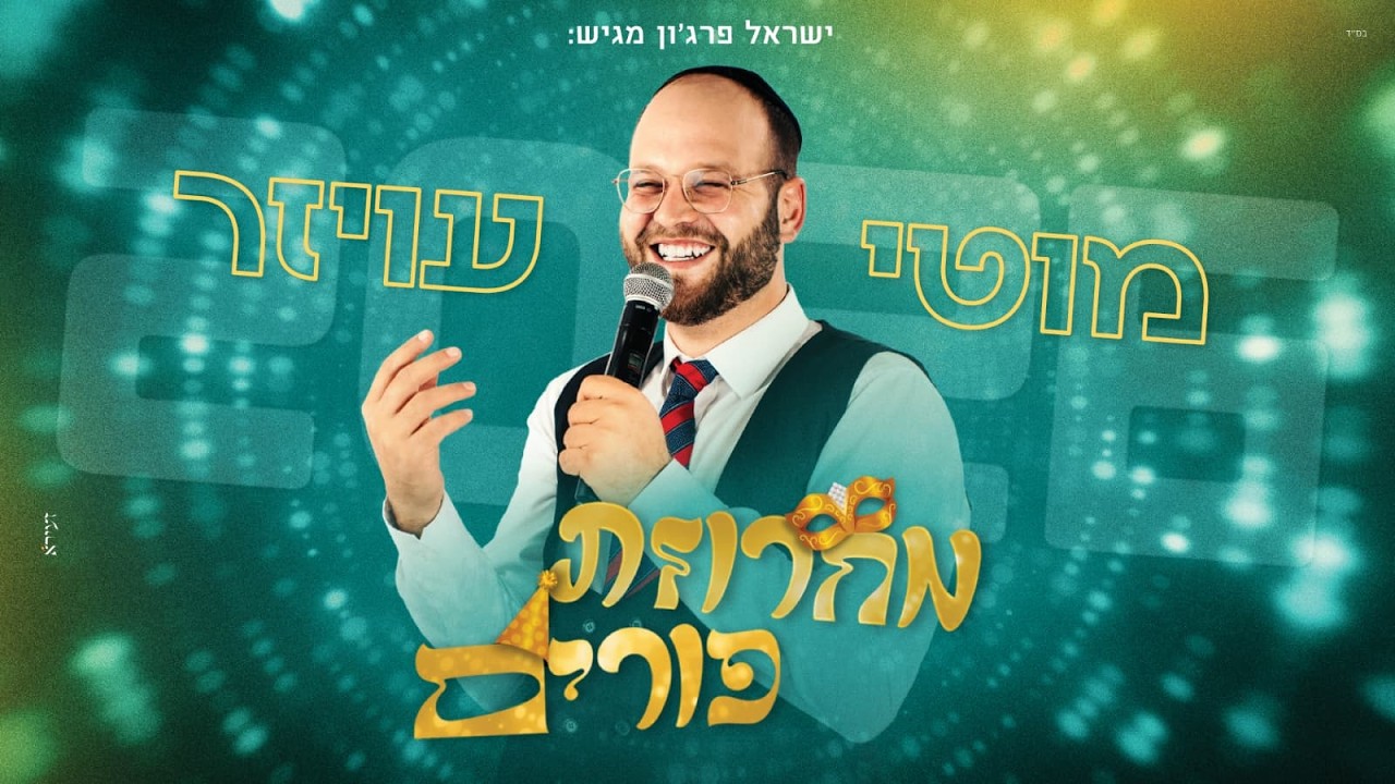 מוטי עויזר - מחרוזת פורים.jpg