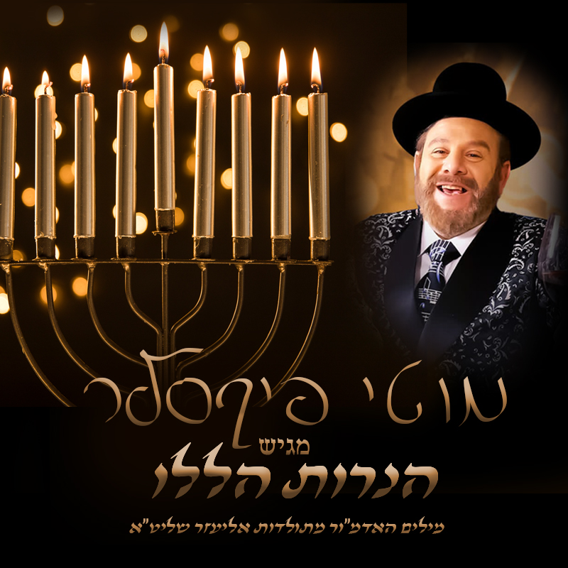 מוטי פיקסלר - הנרות הללו.jpg