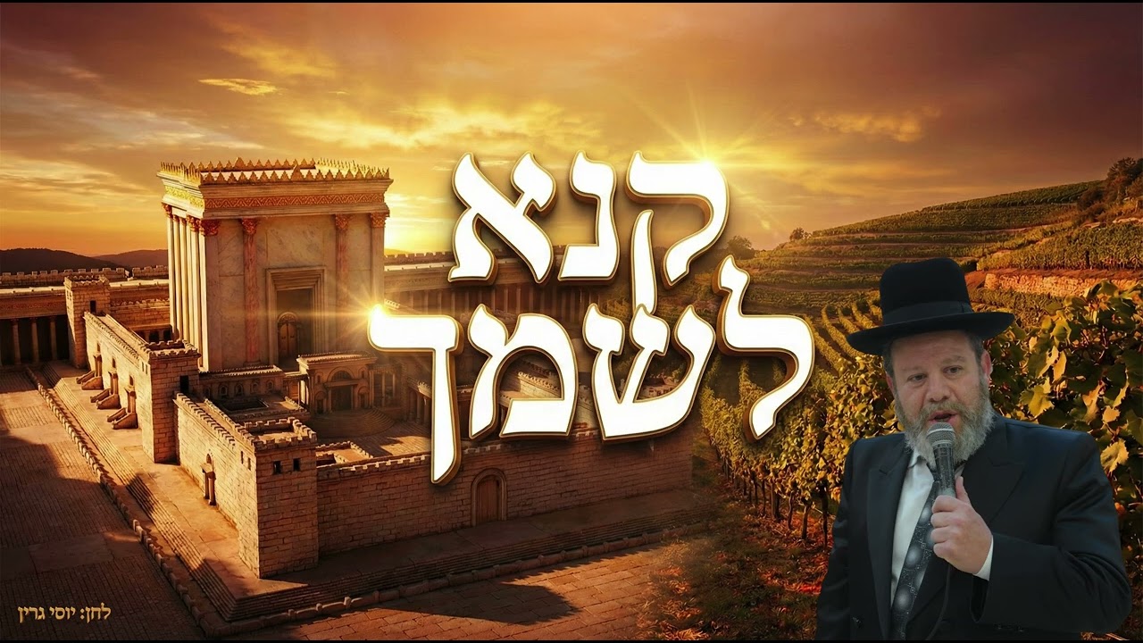 מוטי פיקסלר - קנא לשמך.jpg