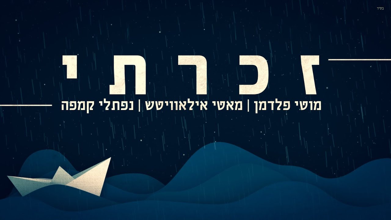 מוטי פלדמן, מאטי אילאוויטש, נפתלי קמפה - זכרתי.jpg