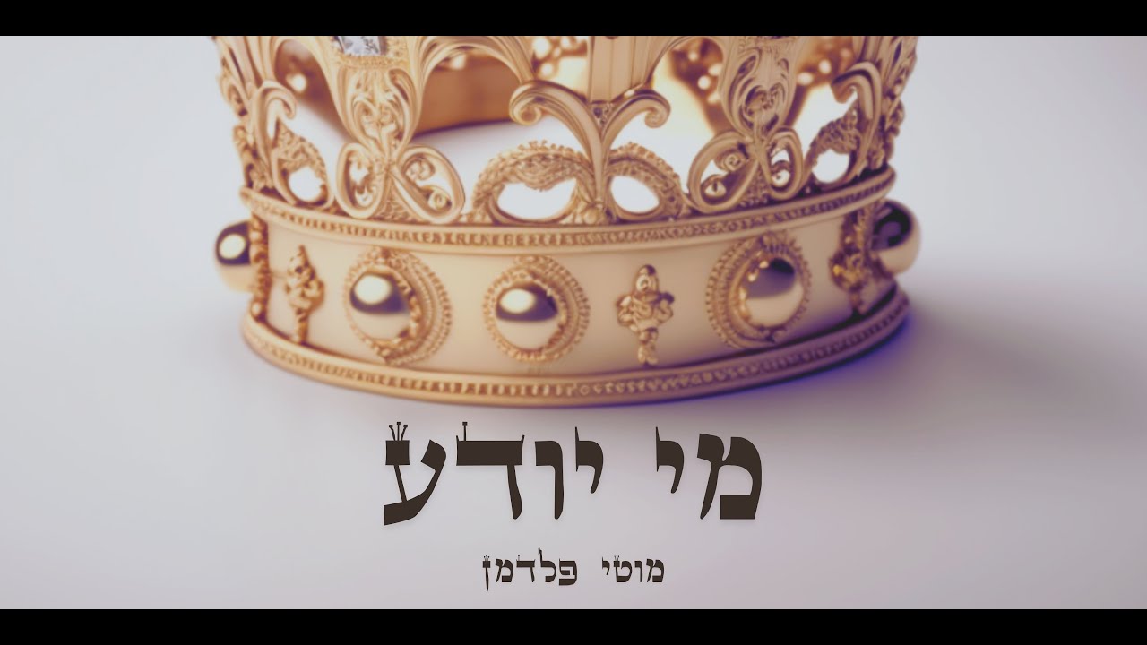 מוטי פלדמן - מי יודע.jpg