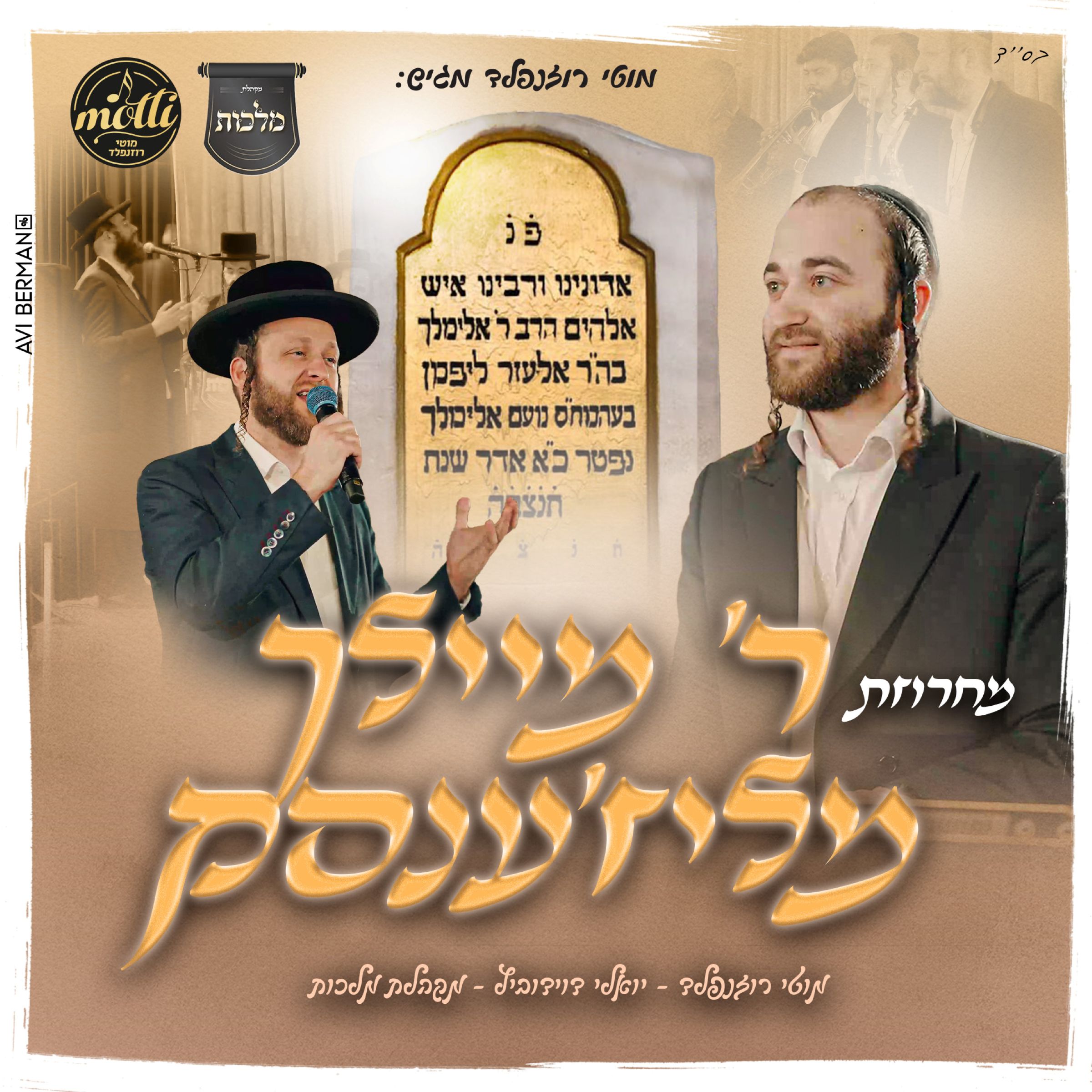 מוטי רוזנפלד, יואלי דוידוביץ', מקהלת מלכות - מחרוזת ר' מיילך מליז'ענסק.jpg
