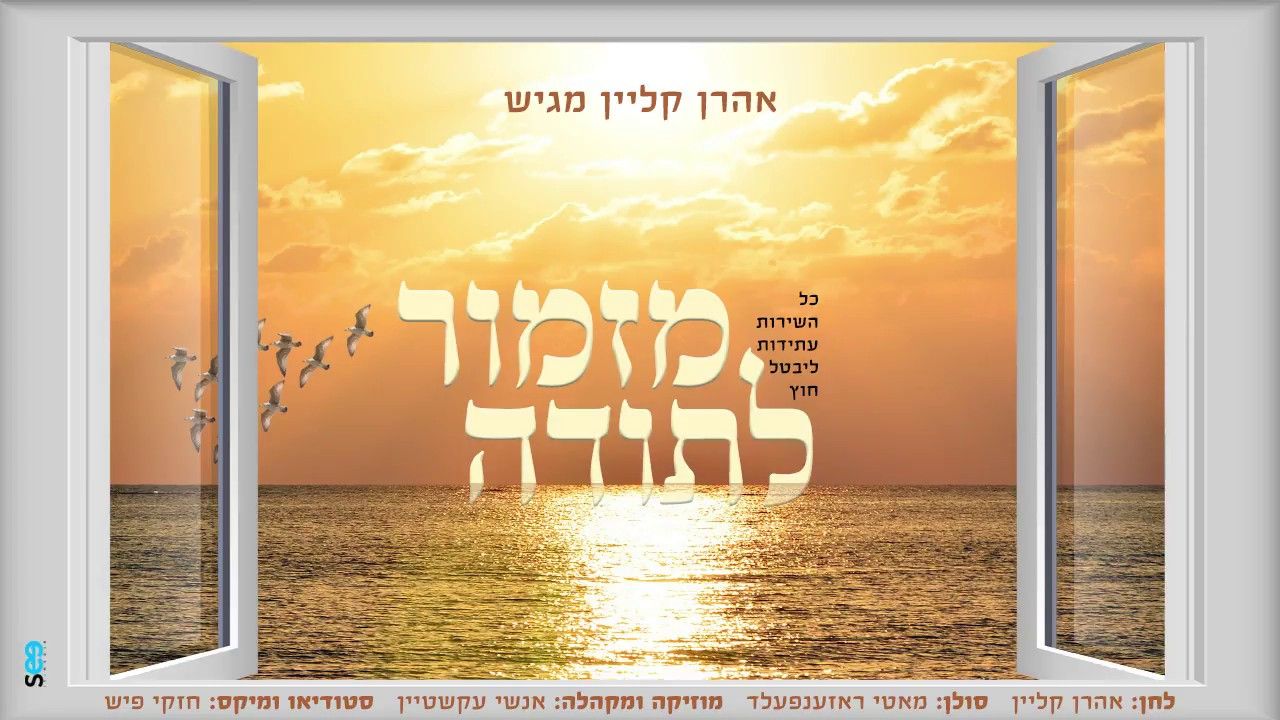 מוטי רוזנפלד - מזמור לתודה.jpg