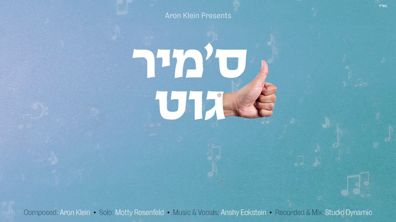 מוטי רוזנפלד - ס'מיר גוט.jpg