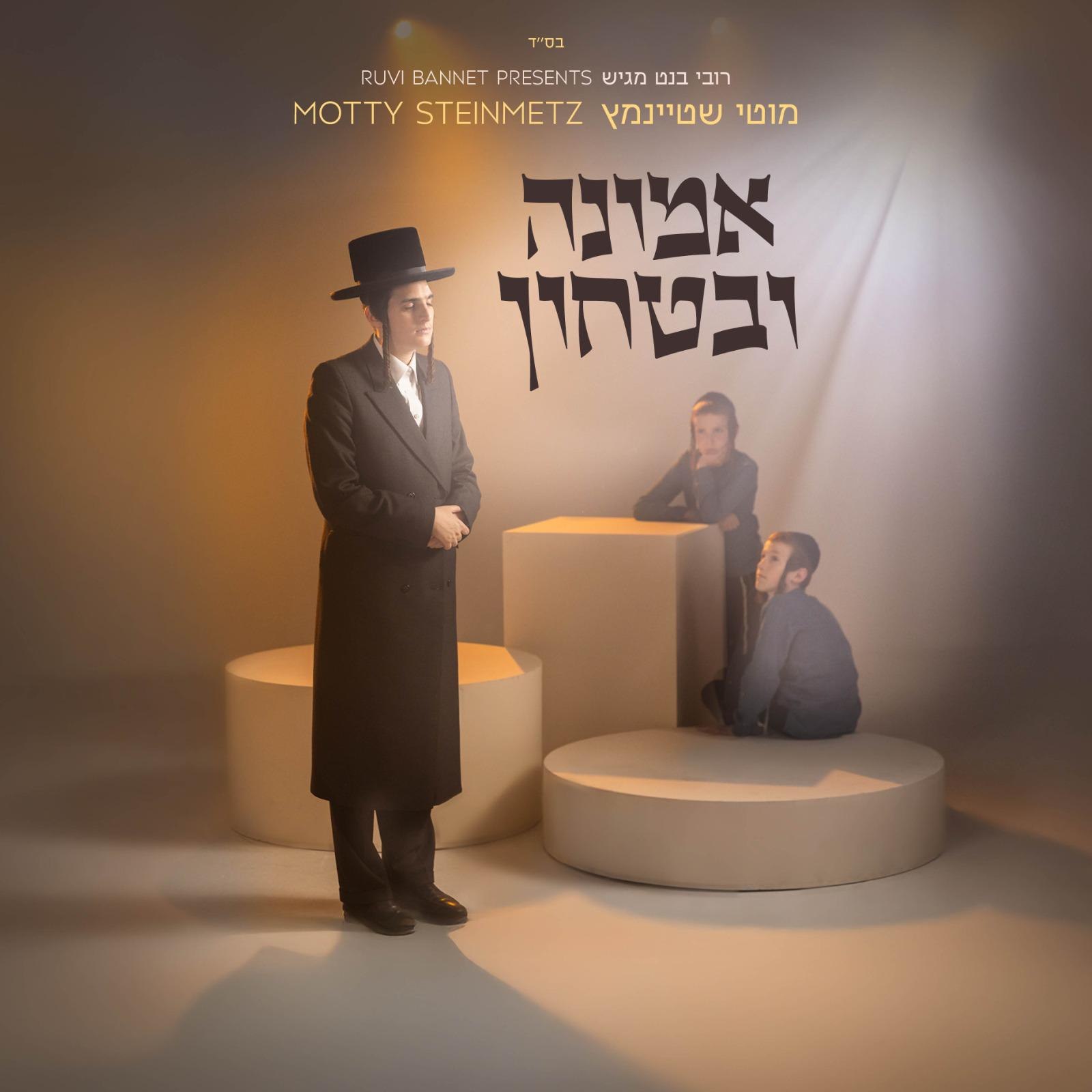 מוטי שטיינמץ - אמונה ובטחון.jpg