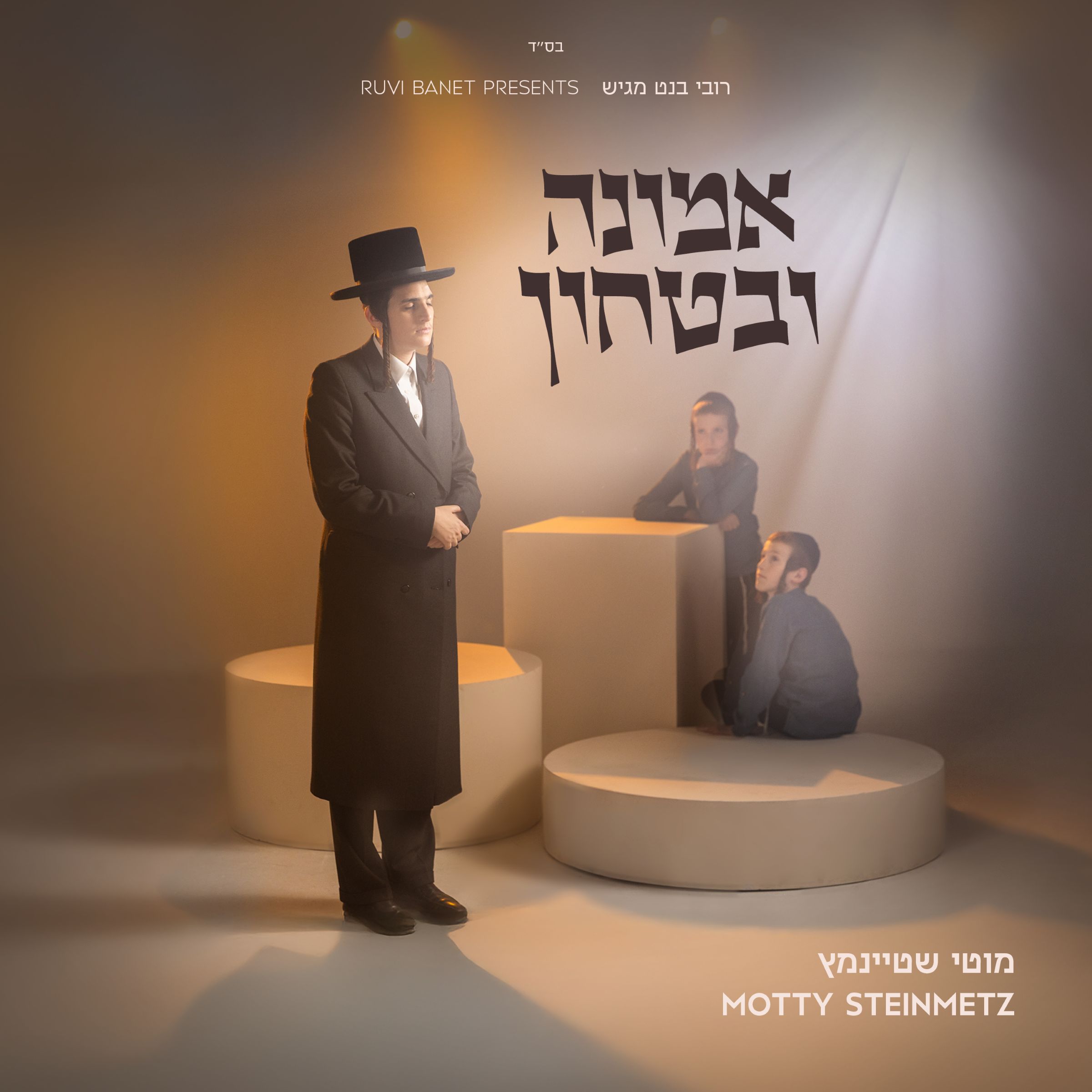 מוטי שטיינמץ - אמונה ובטחון.jpg