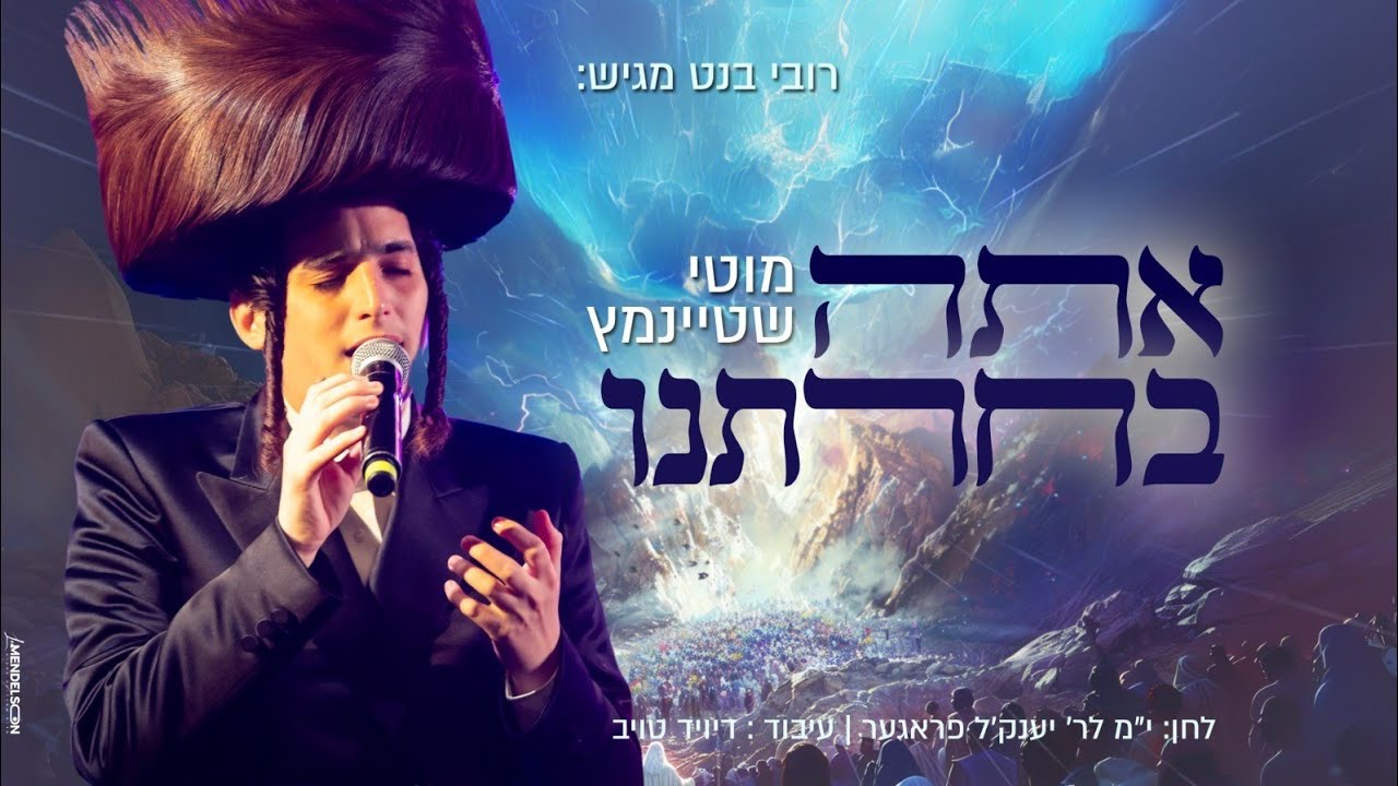 מוטי שטיינמץ - אתה בחרתנו.jpg