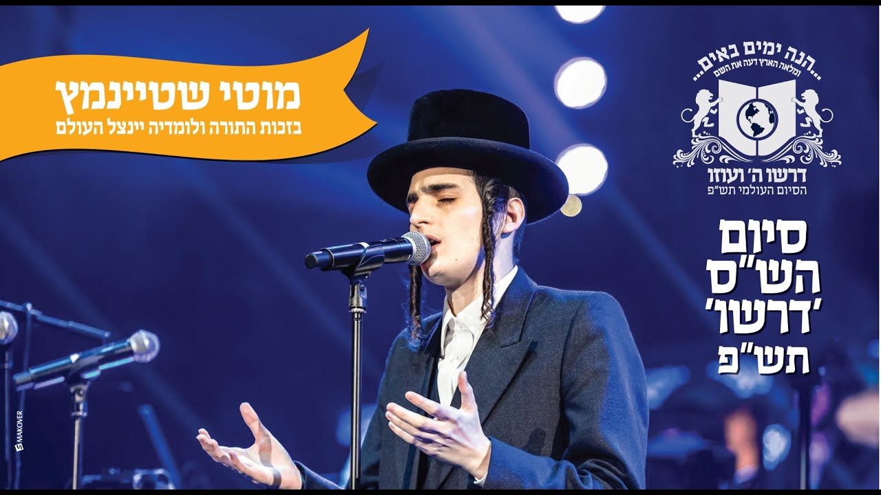 מוטי שטיינמץ - בזכות התורה - בסיומי הש''ס של דרשו.jpg