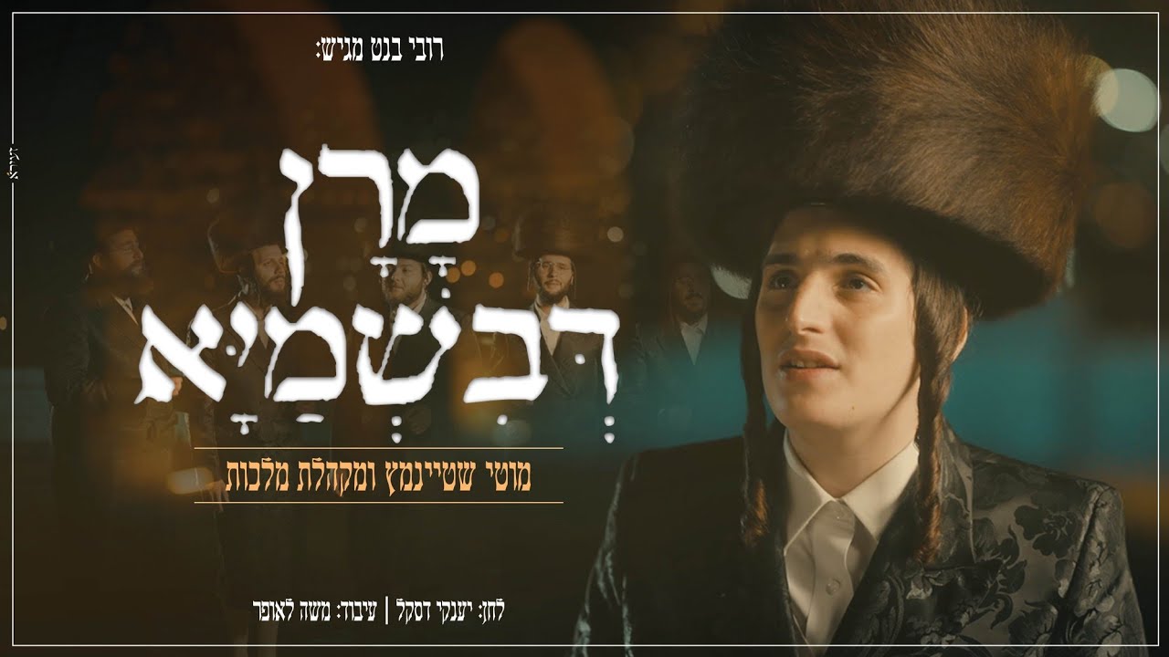 מוטי שטיינמץ ומקהלת מלכות - מרן דבשמיא.jpg