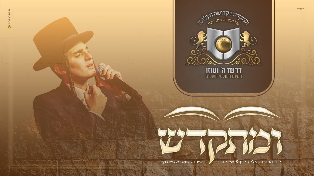 מוטי שטיינמץ - ומתקדש.jpg