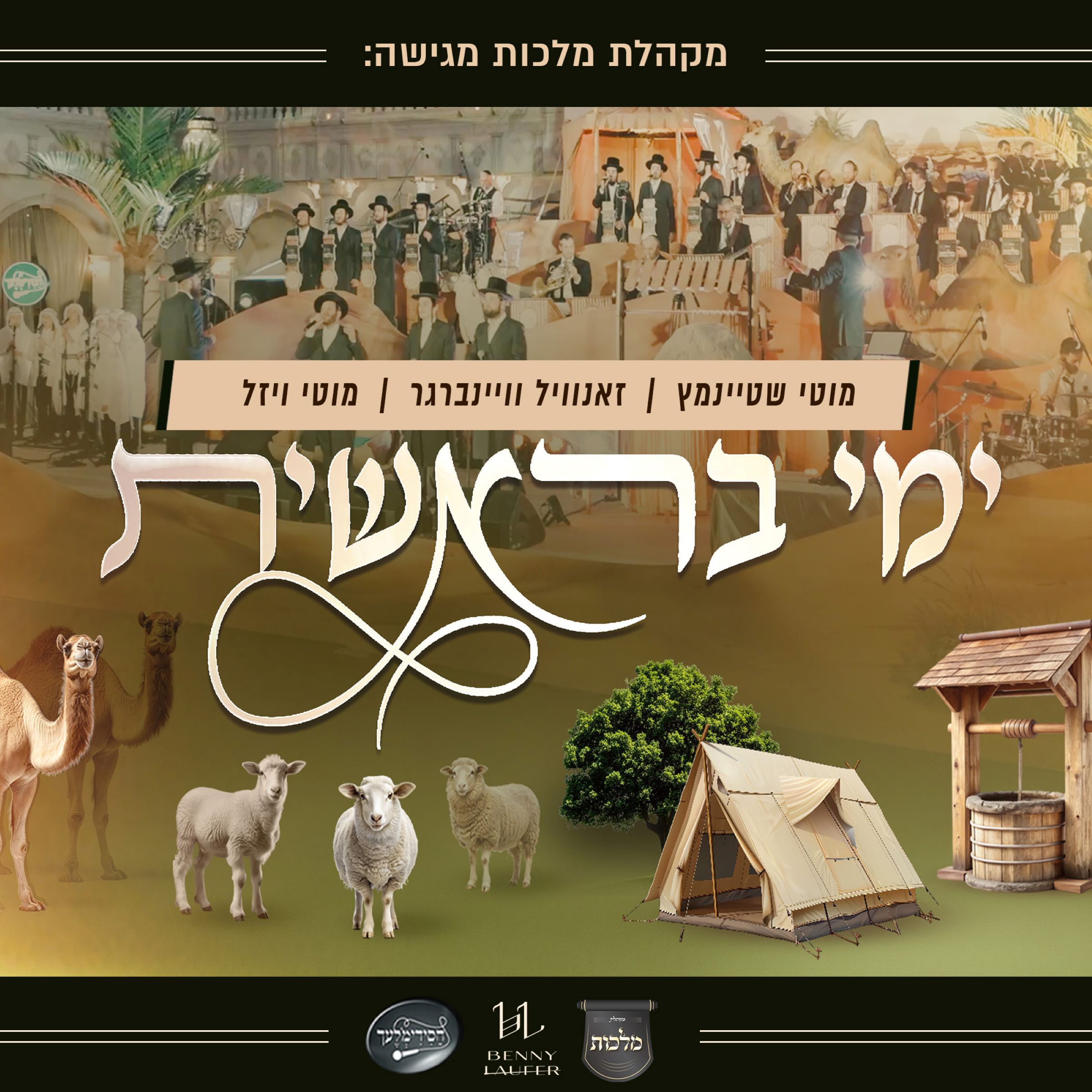 מוטי שטיינמץ, זאנוויל ויינברגר, מוטי ויזל - ימי בראשית.jpg