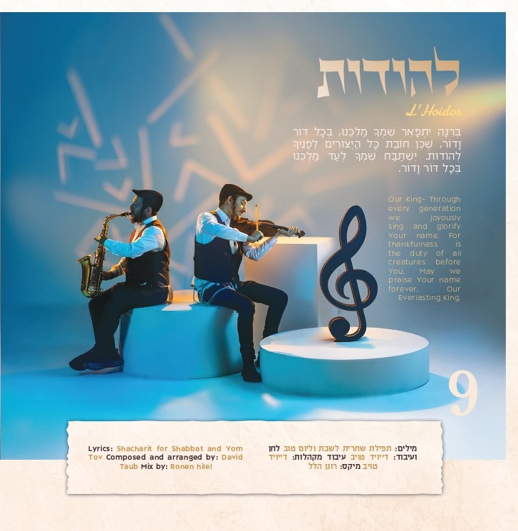 מוטי שטיינמץ - להודות.jpg