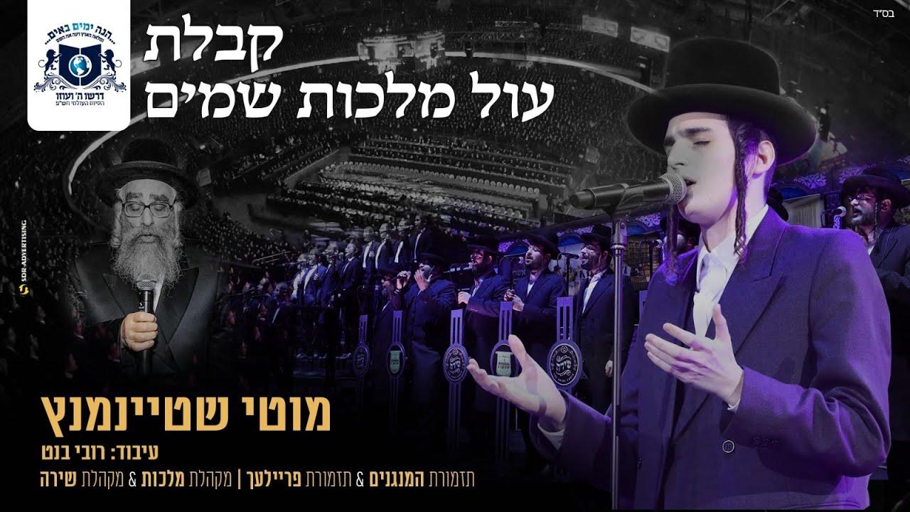 מוטי שטיינמץ - מחרוזת קבלת עול מלכות שמים.jpg