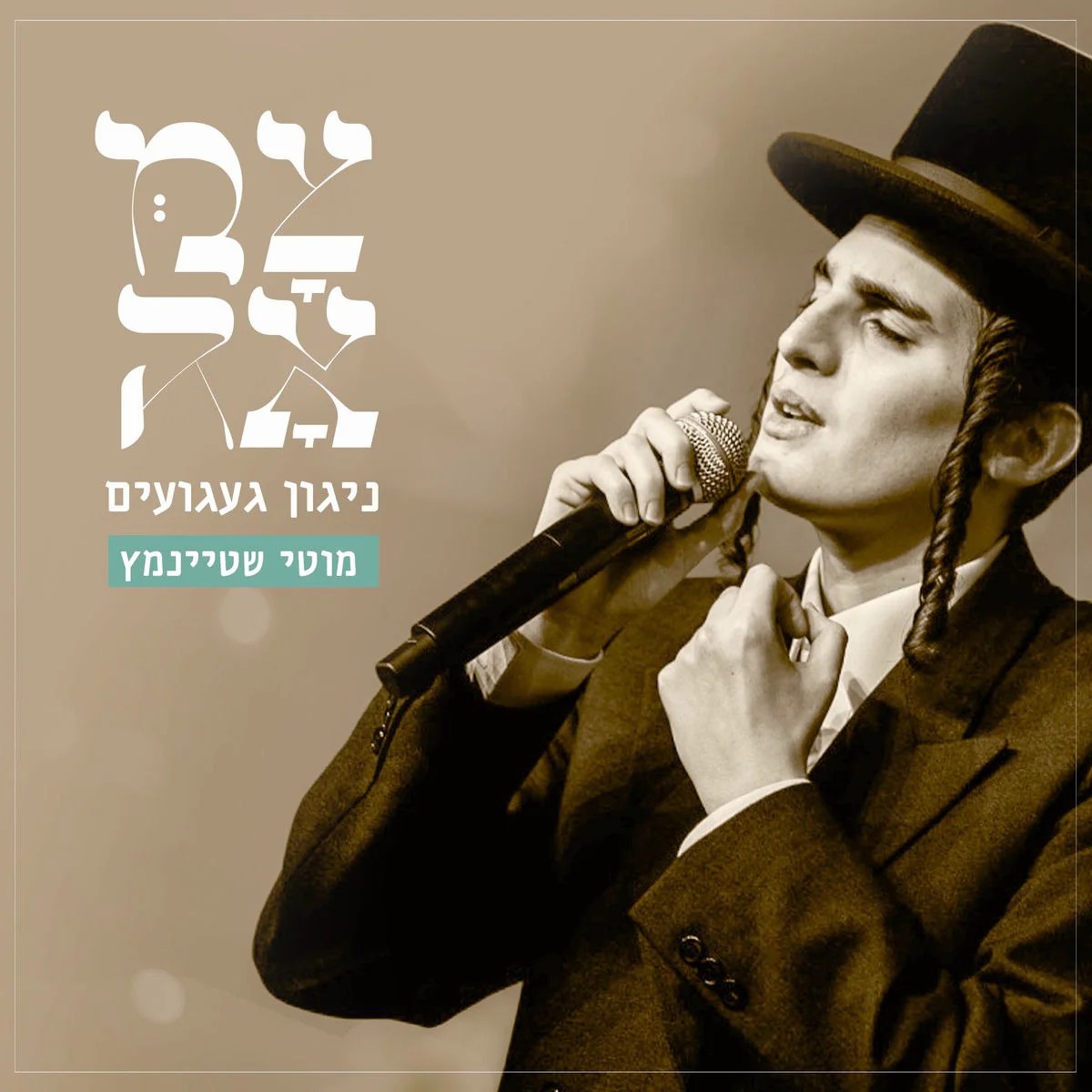 מוטי שטיינמץ - ניגון געגועים.jpg