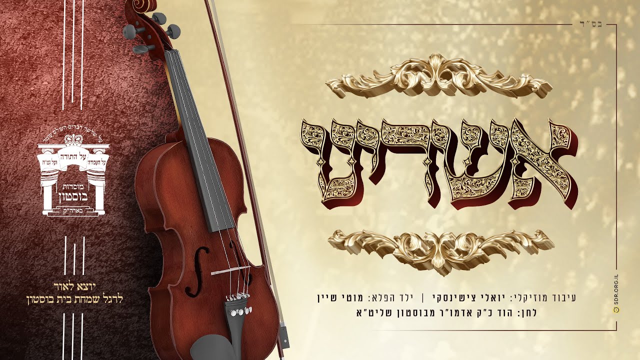 מוטי שיין - אשרינו.jpg