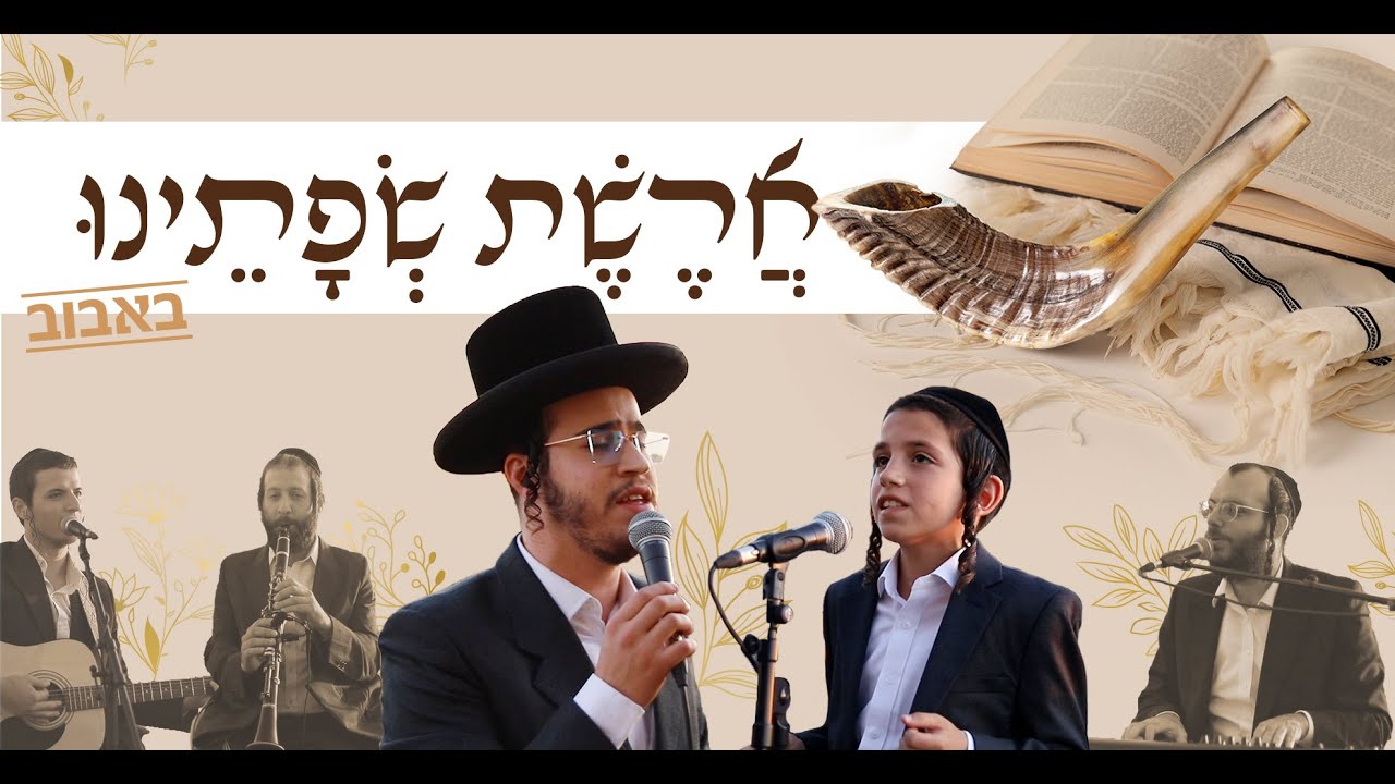 מוטי שיין & בנצי שטיין - ארשת שפתינו באבוב.jpg