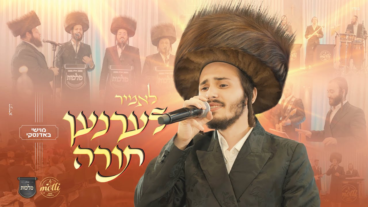 מוישי באדנסקי - לאמיר לערנען תורה.jpg