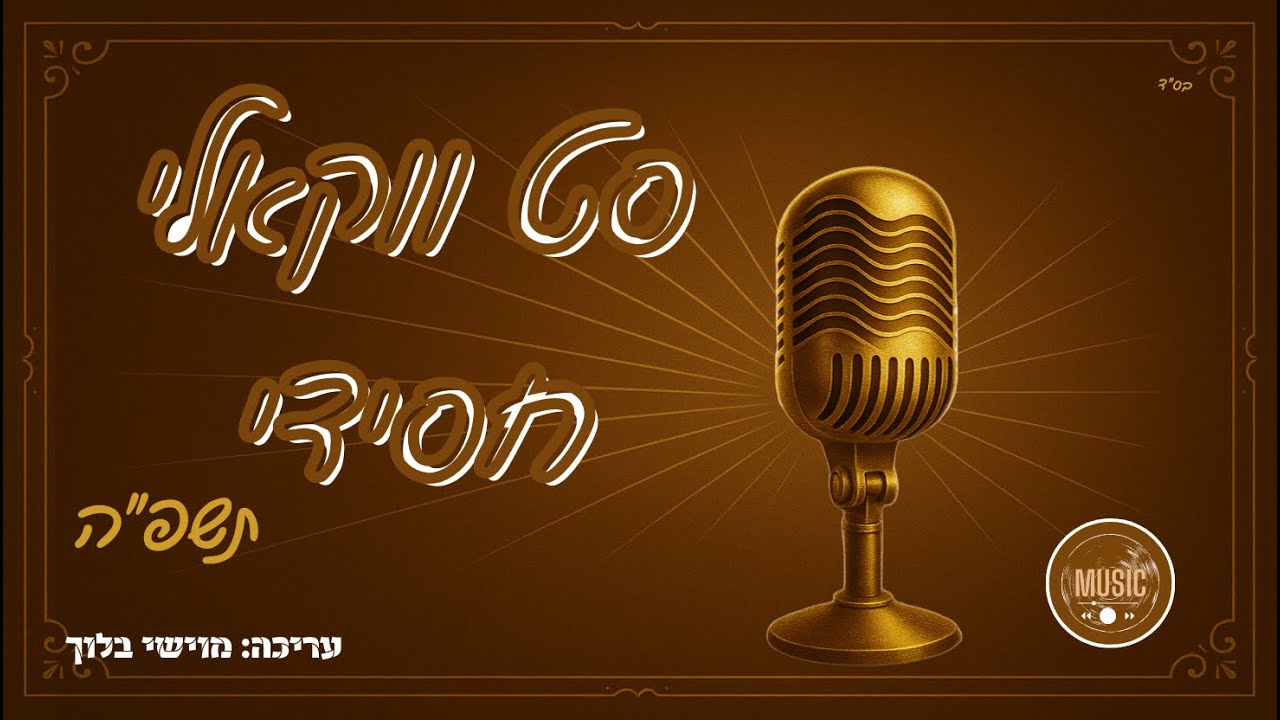 מוישי בלוך - סט ווקאלי חסידי תשפ''ה.jpg