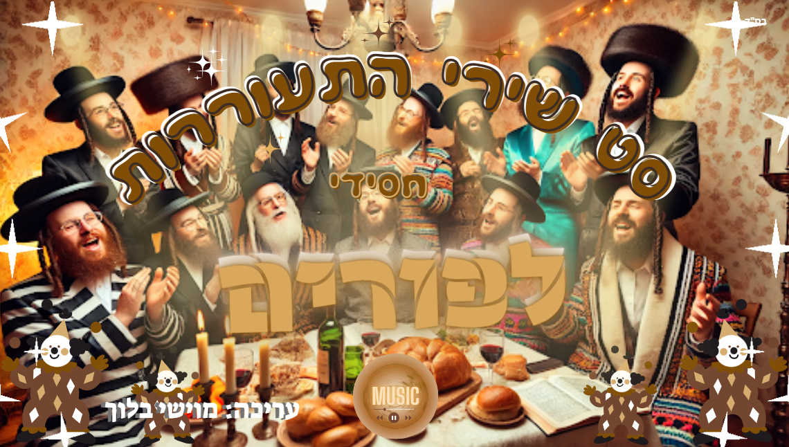 מוישי בלוך - סט שירי התעוררות חסידי לפורים.jpg