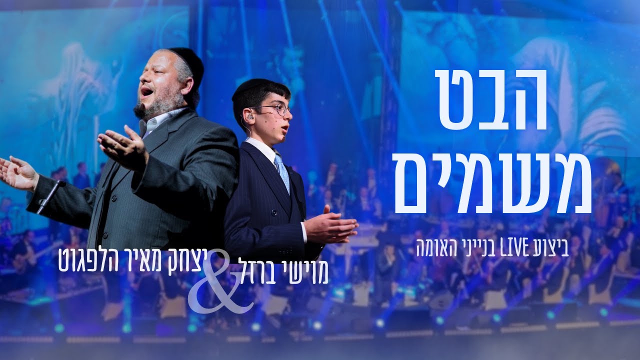 מוישי ברזל & יצחק מאיר הלפגוט - הבט משמים.jpg