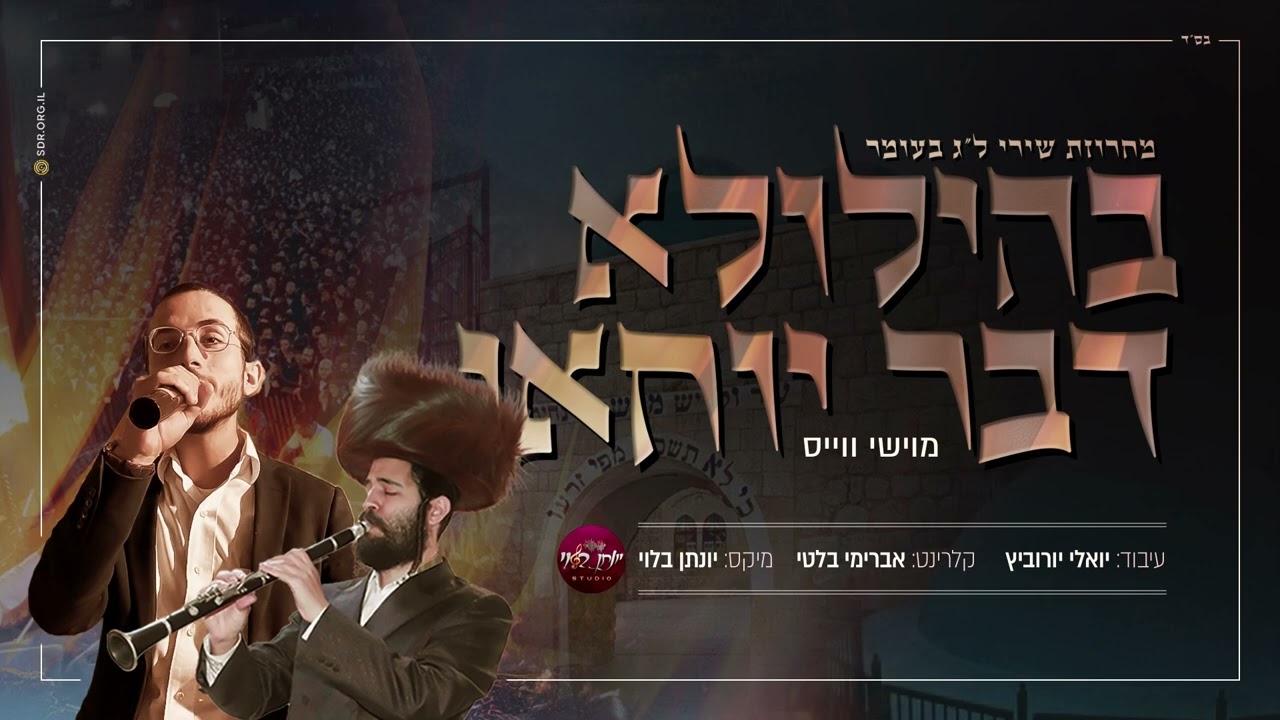 מוישי ווייס - בהילולא דבר יוחאי.jpg