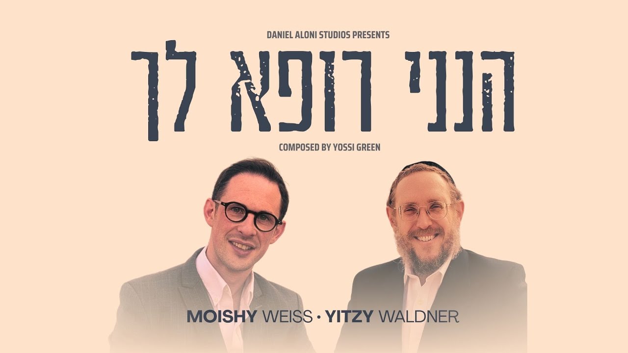 מוישי וייס & איצי וולדנר - הנני רופא לך.jpg