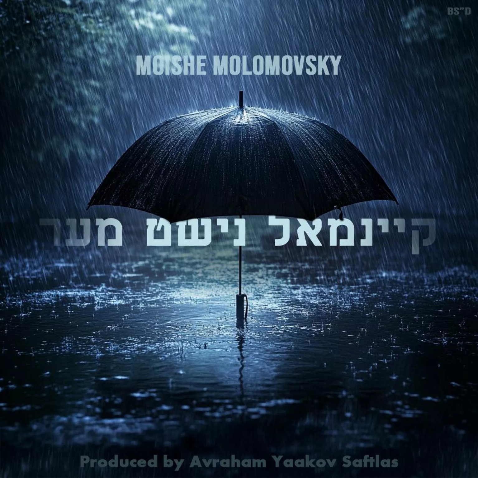 מוישי מולומובסקי - קיינמאל נישט מער.jpg