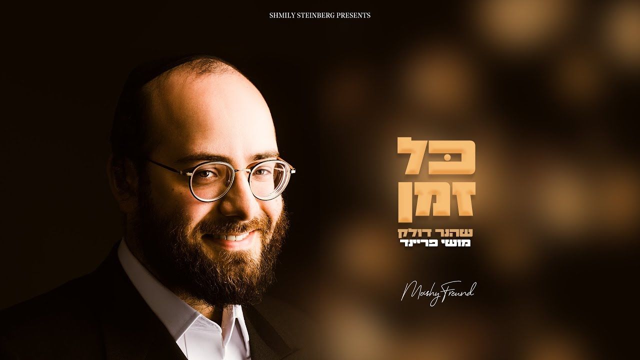 מוישי פריינד - כל זמן.jpg