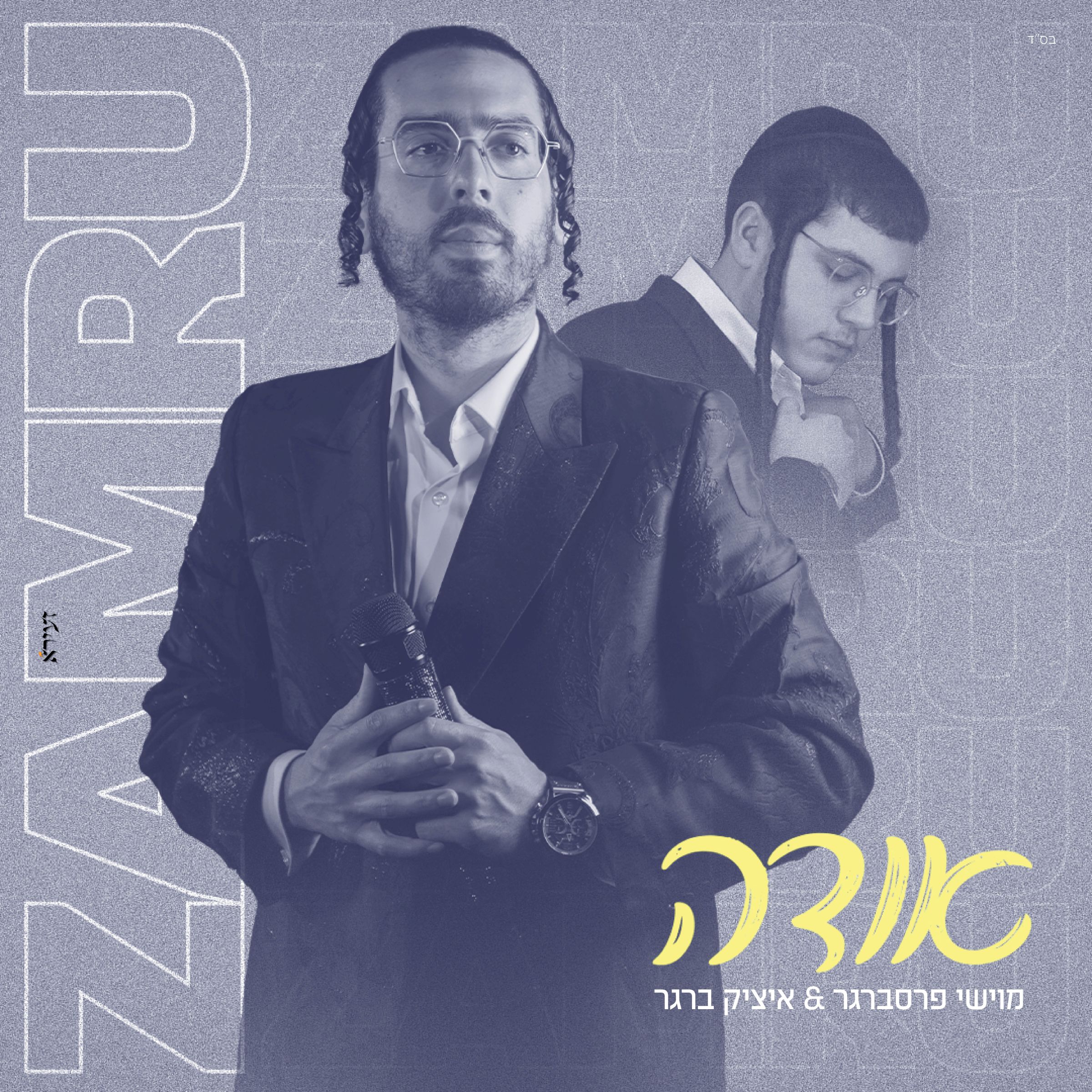 מוישי פרסברגר & איציק ברגר - אודה.jpg