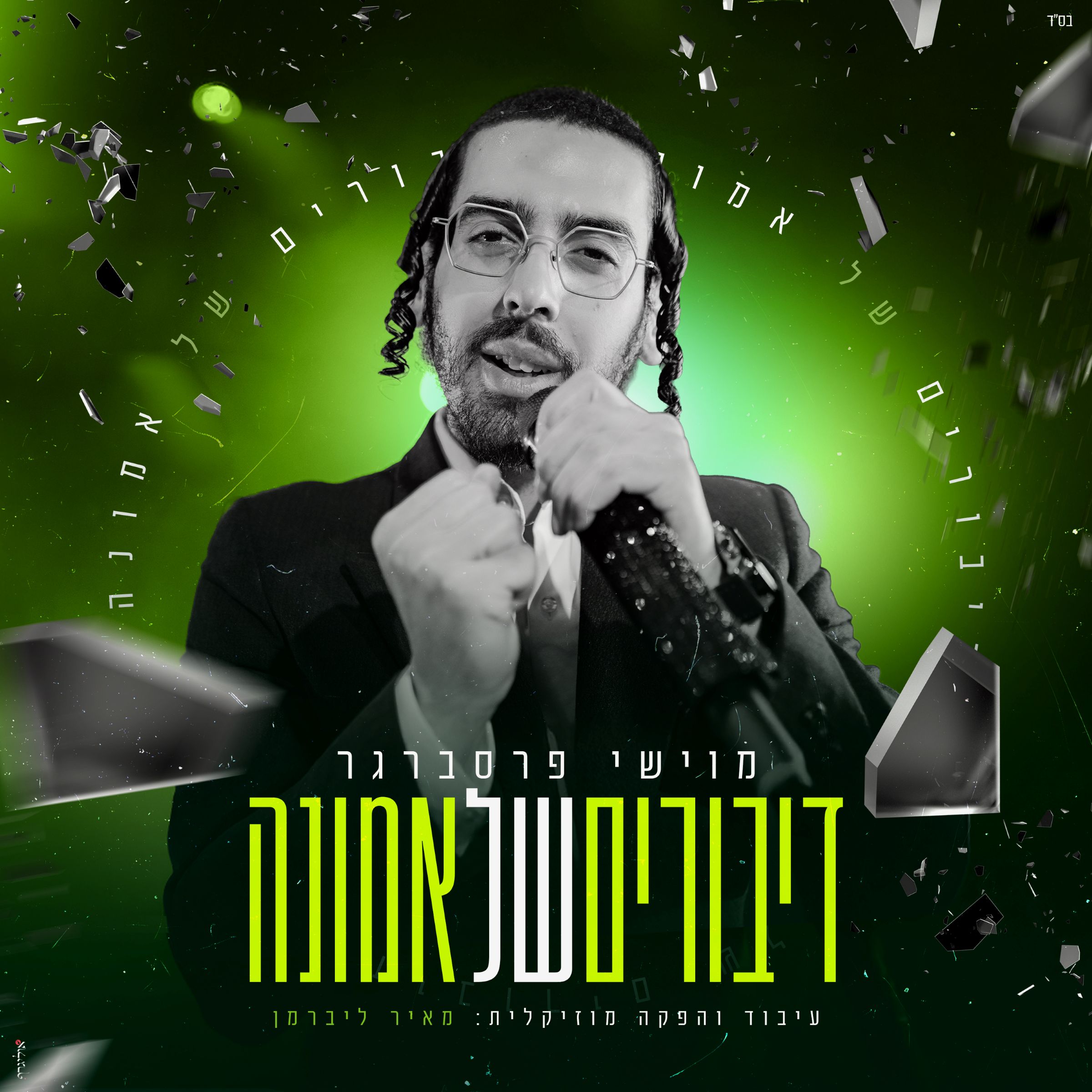 מוישי פרסברגר - דיבורים של אמונה.jpg