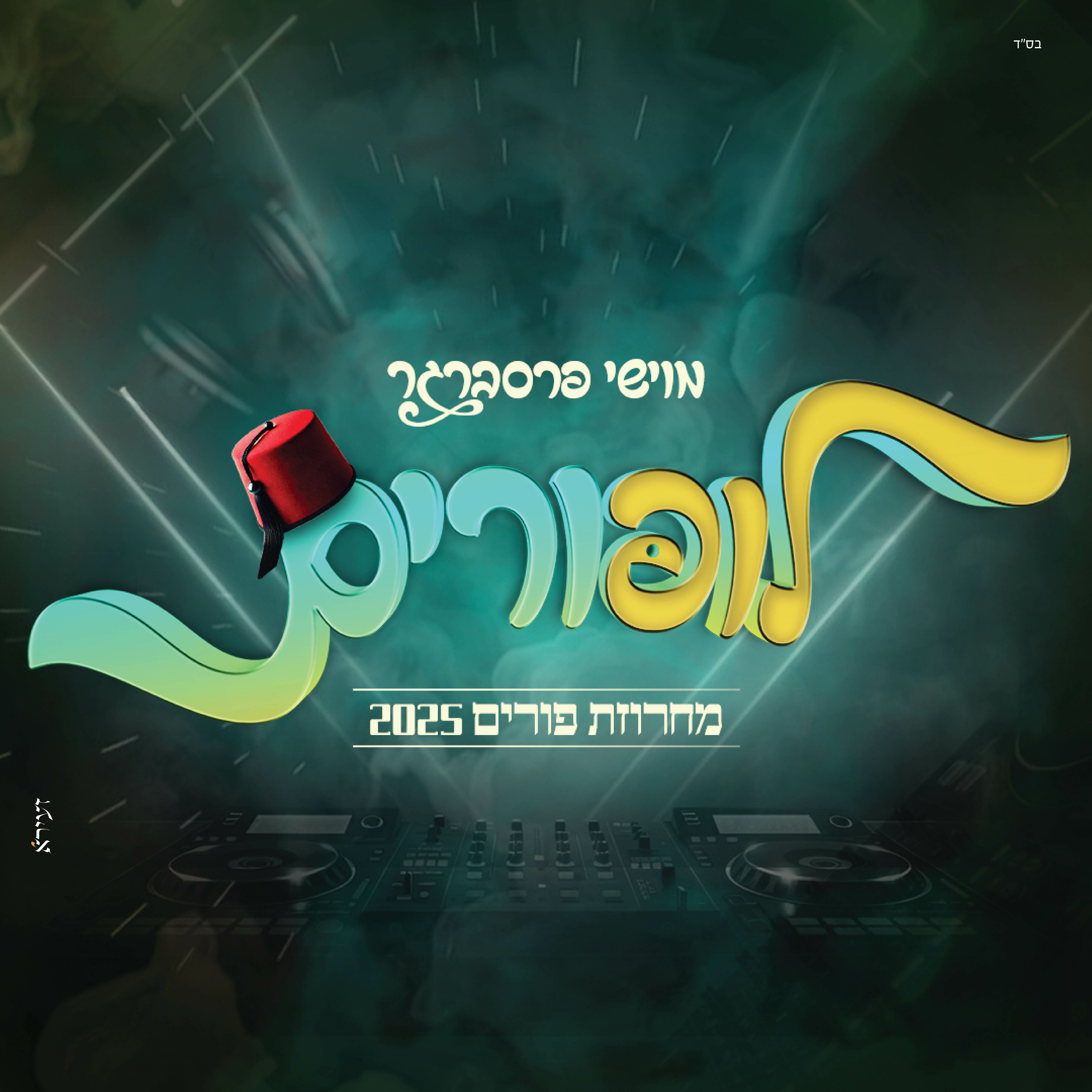 מוישי פרסברגר - לופורים.jpg